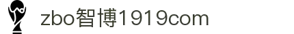 zbo智博1919com·(中国有限公司)官方网站