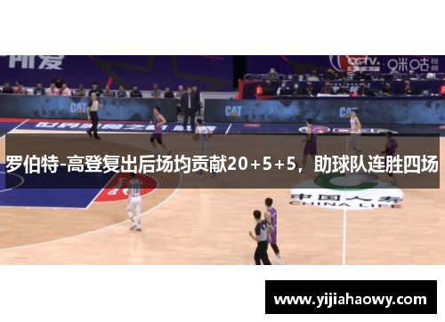 罗伯特-高登复出后场均贡献20+5+5，助球队连胜四场